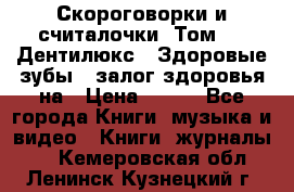 Скороговорки и считалочки. Том 3  «Дентилюкс». Здоровые зубы — залог здоровья на › Цена ­ 281 - Все города Книги, музыка и видео » Книги, журналы   . Кемеровская обл.,Ленинск-Кузнецкий г.